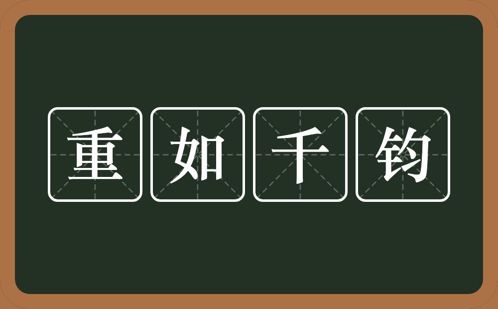 重如千钧的意思？重如千钧是什么意思？