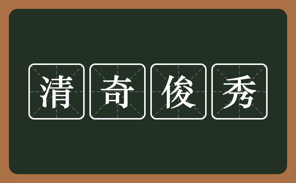 清奇俊秀的意思？清奇俊秀是什么意思？