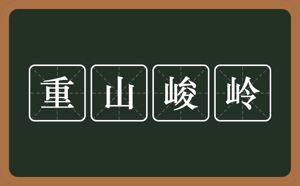 重山峻岭的意思？重山峻岭是什么意思？