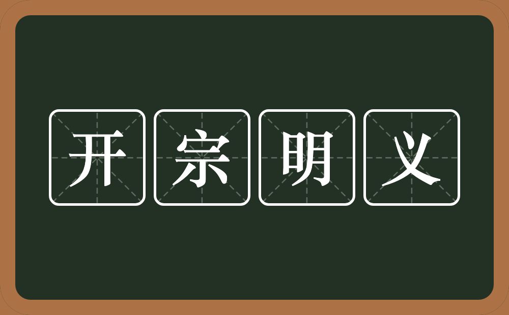 开宗明义的意思？开宗明义是什么意思？