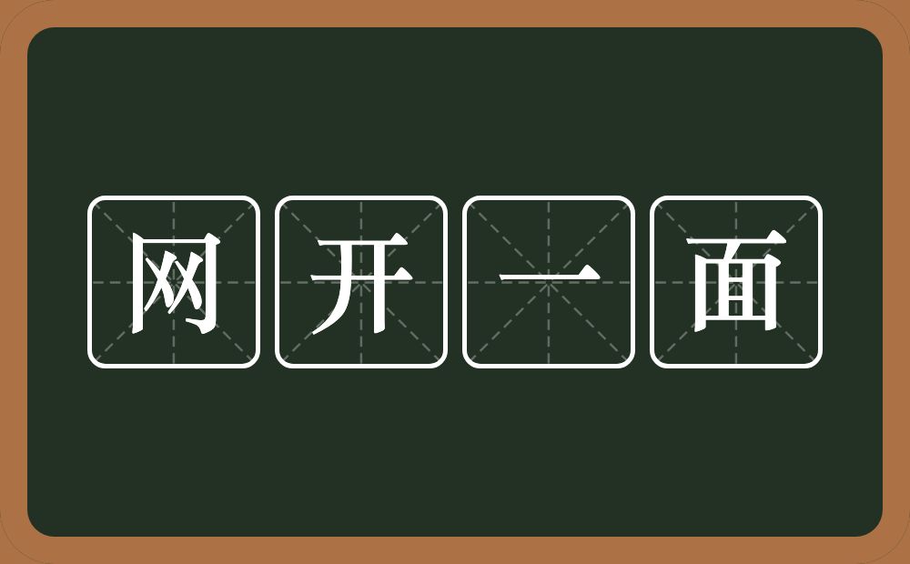 网开一面的意思？网开一面是什么意思？