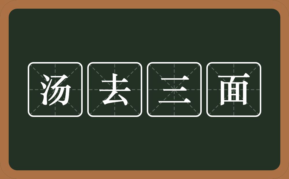 汤去三面的意思？汤去三面是什么意思？