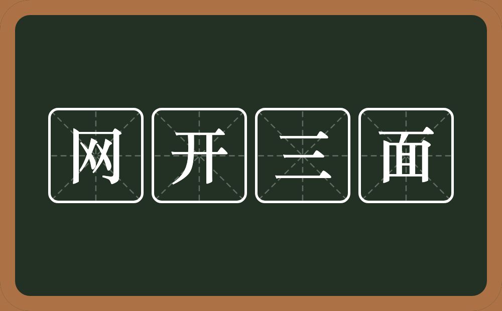 网开三面的意思？网开三面是什么意思？