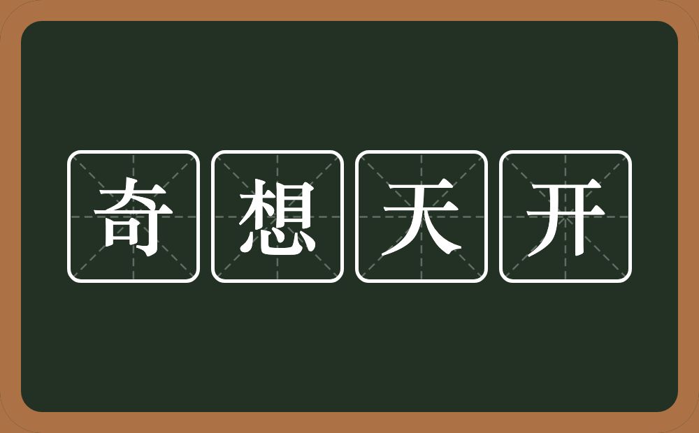 奇想天开的意思？奇想天开是什么意思？