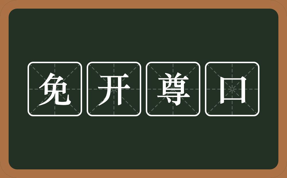 免开尊口的意思？免开尊口是什么意思？