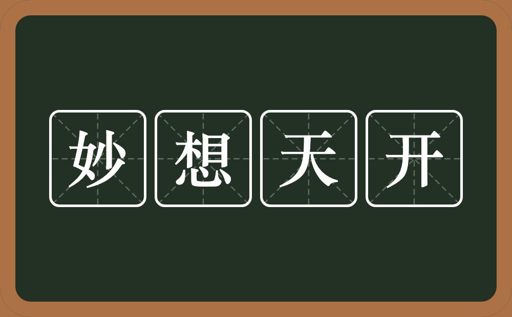 妙想天开的意思？妙想天开是什么意思？