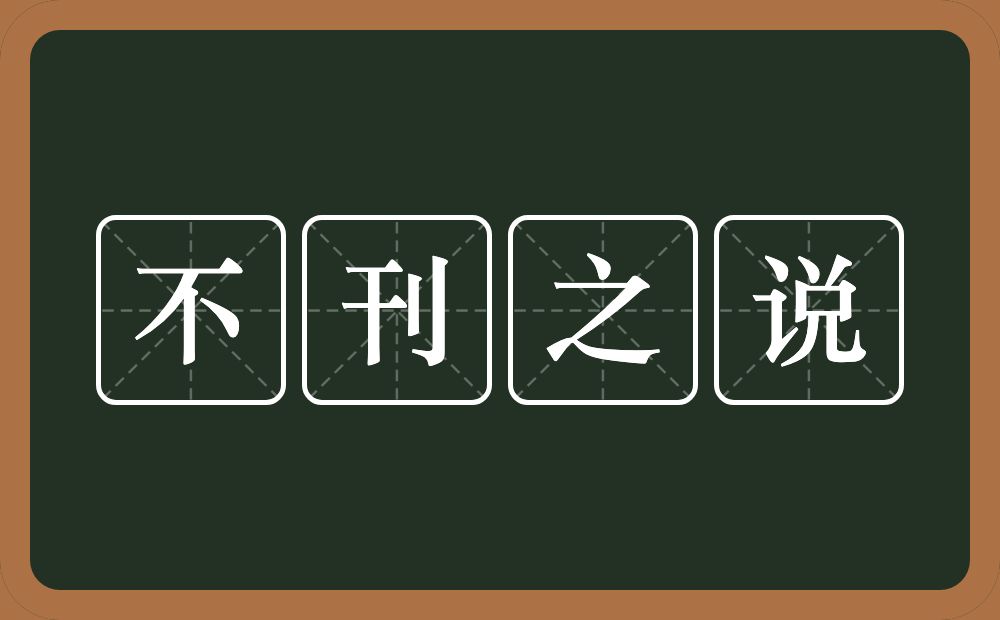 不刊之说的意思？不刊之说是什么意思？