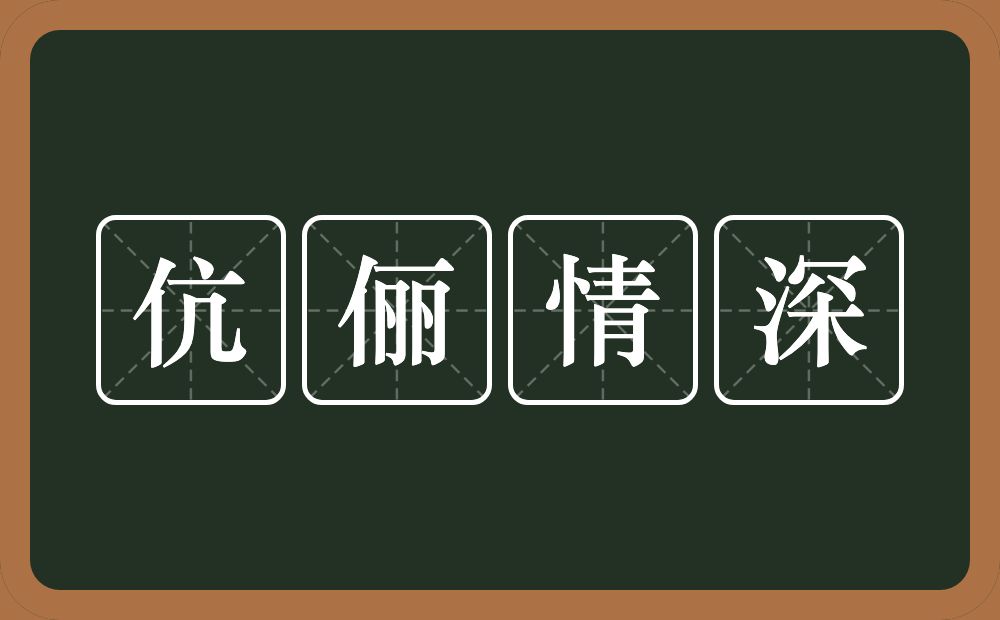 伉俪情深的意思？伉俪情深是什么意思？