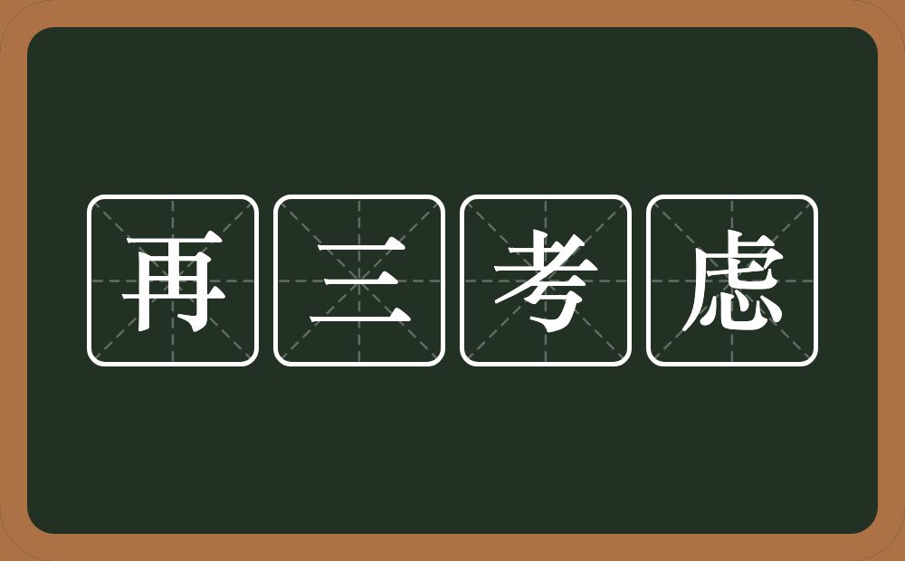 再三考虑的意思？再三考虑是什么意思？