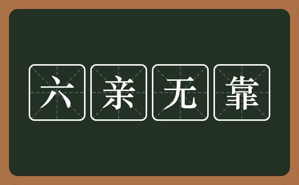 六亲无靠的意思？六亲无靠是什么意思？