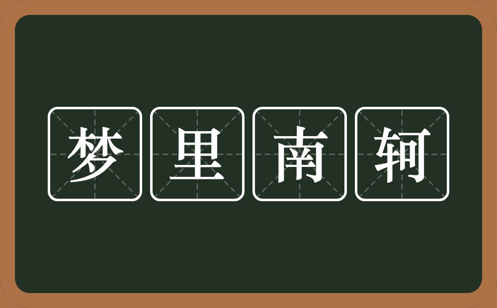 梦里南轲的意思？梦里南轲是什么意思？