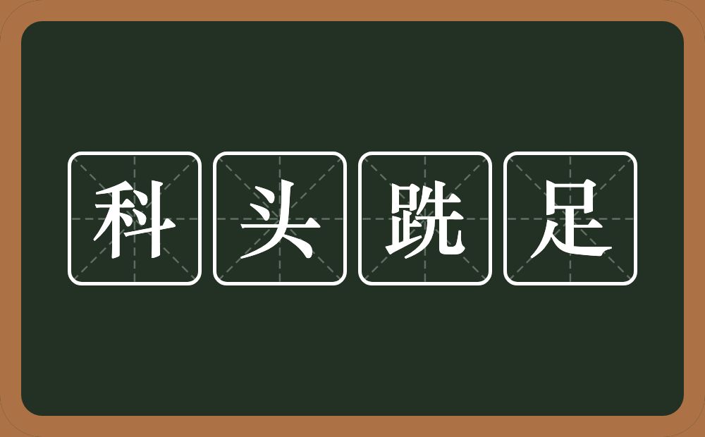 科头跣足的意思？科头跣足是什么意思？