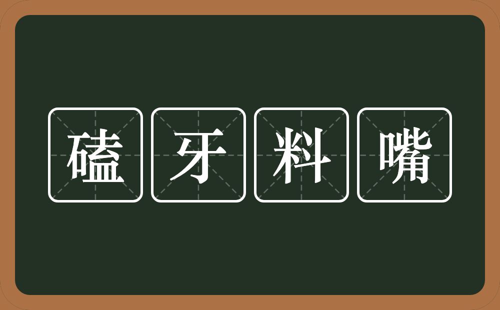 磕牙料嘴的意思？磕牙料嘴是什么意思？