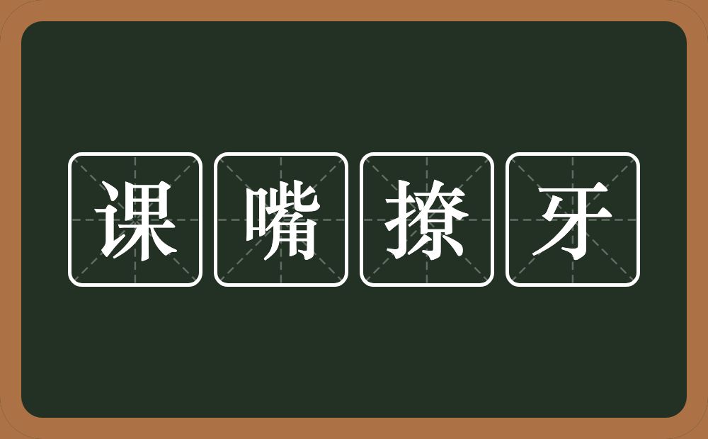 课嘴撩牙的意思？课嘴撩牙是什么意思？