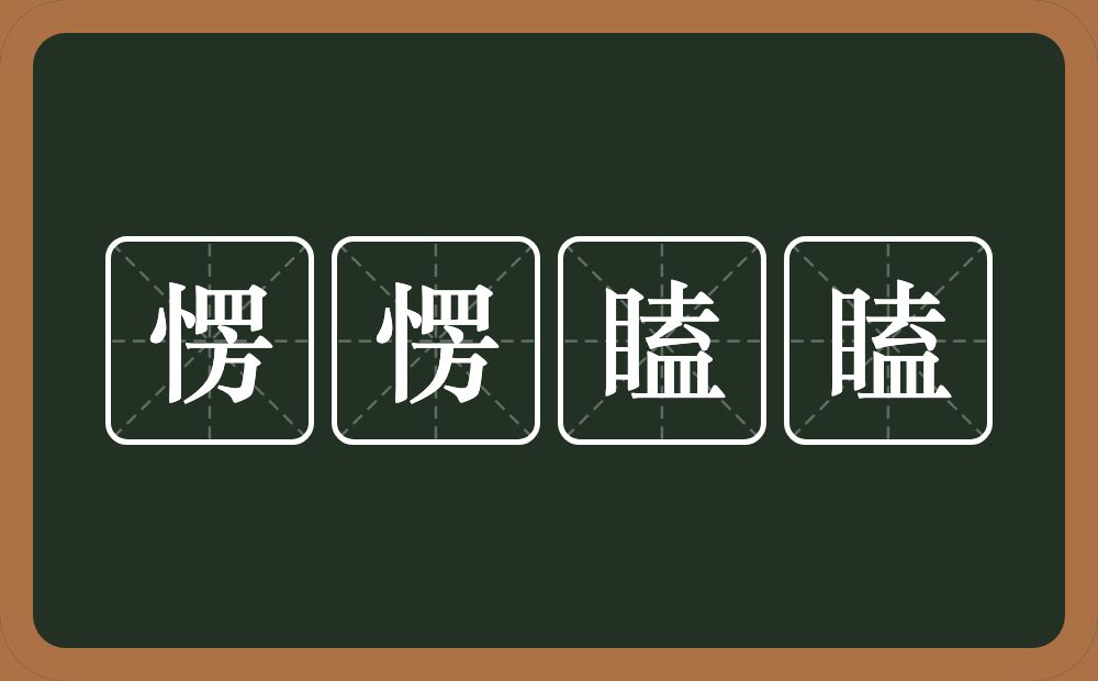 愣愣瞌瞌的意思？愣愣瞌瞌是什么意思？