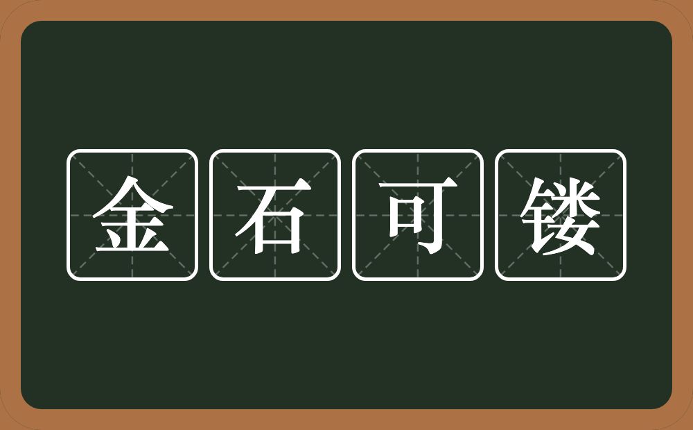 金石可镂的意思？金石可镂是什么意思？