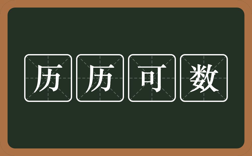 历历可数的意思？历历可数是什么意思？