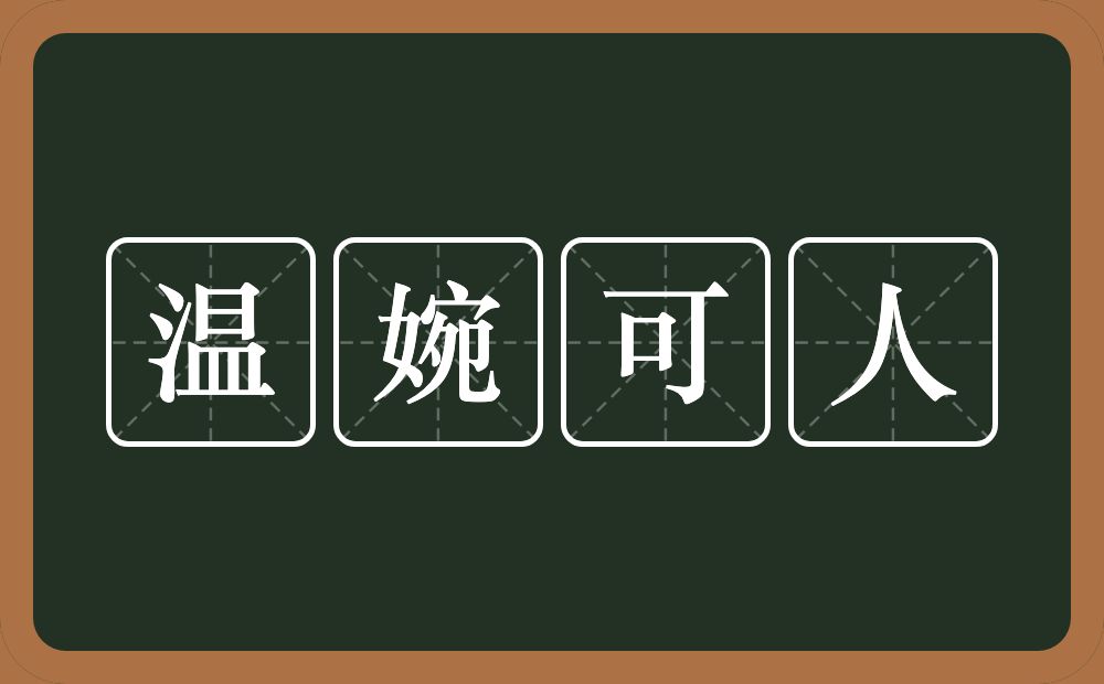 温婉可人的意思？温婉可人是什么意思？