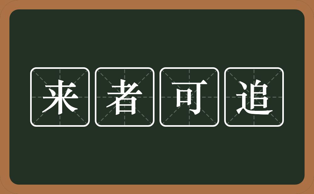 来者可追的意思？来者可追是什么意思？