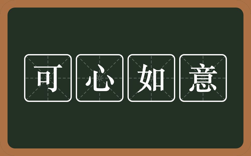 可心如意的意思？可心如意是什么意思？