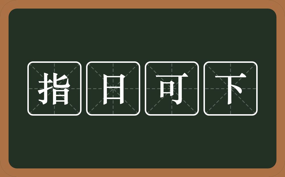 指日可下的意思？指日可下是什么意思？