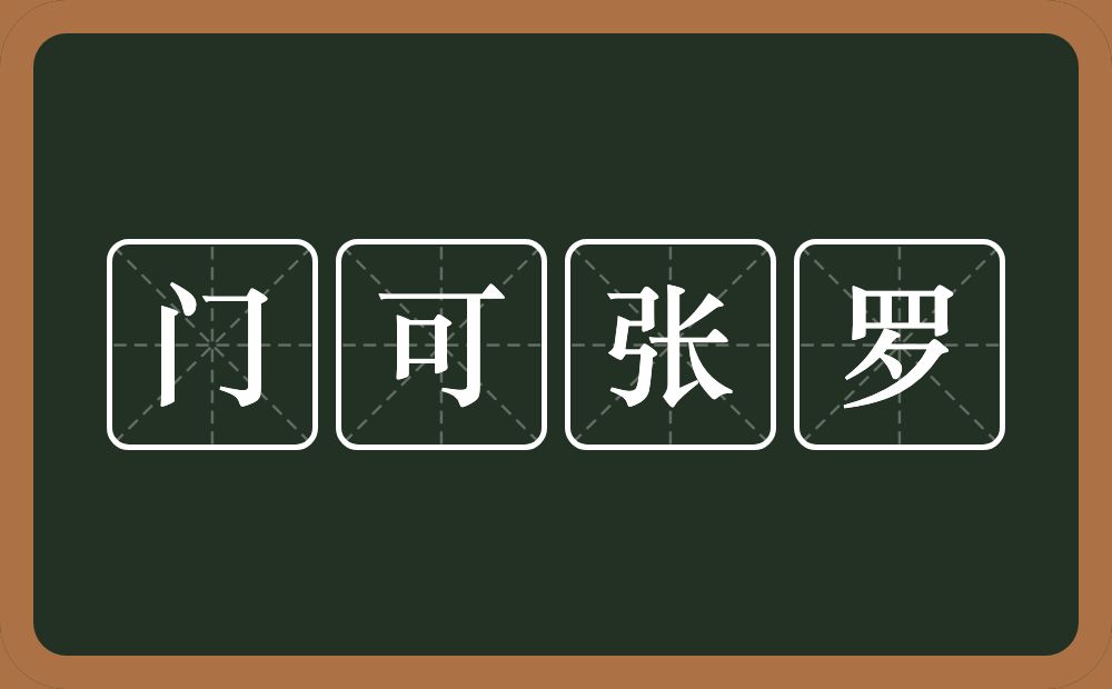 门可张罗的意思？门可张罗是什么意思？