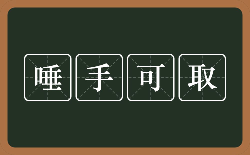 唾手可取的意思？唾手可取是什么意思？