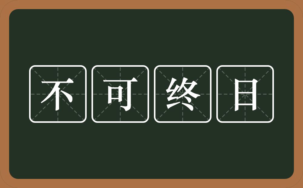 不可终日的意思？不可终日是什么意思？