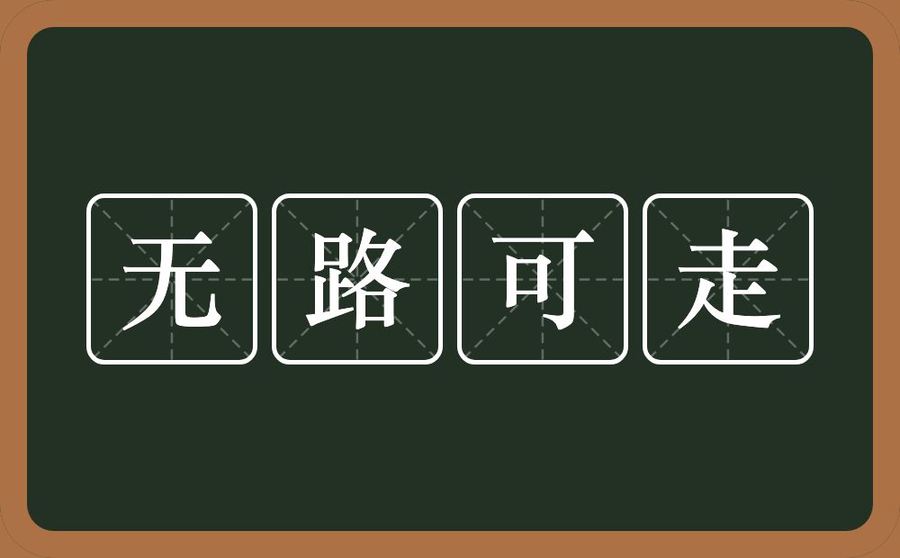 无路可走的意思？无路可走是什么意思？