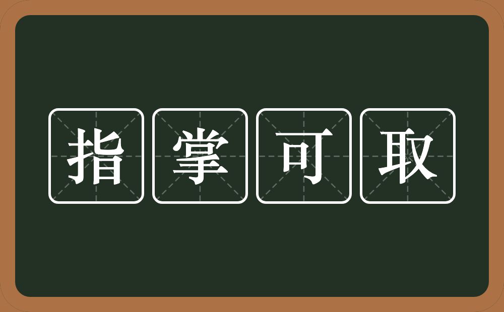 指掌可取的意思？指掌可取是什么意思？