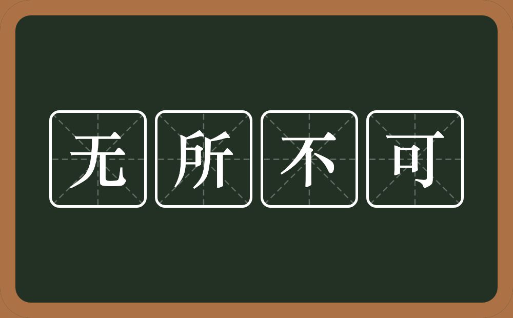 无所不可的意思？无所不可是什么意思？