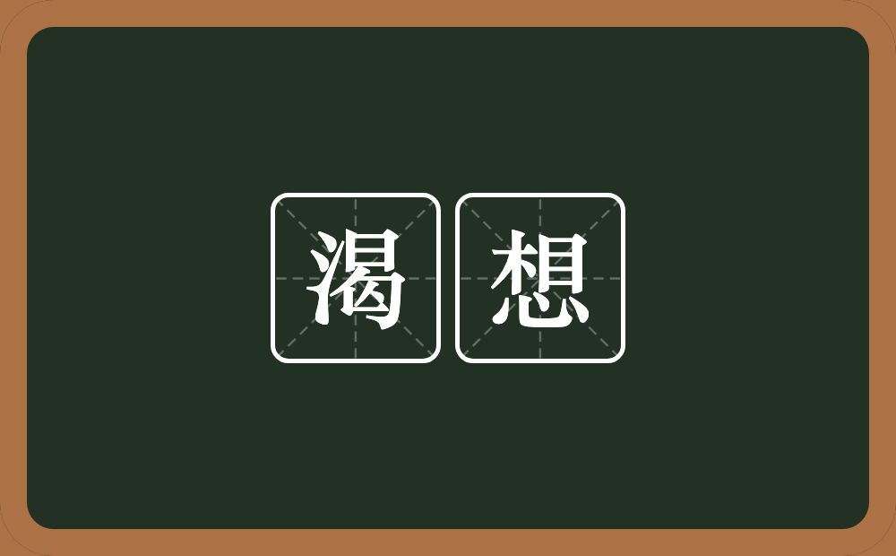 渴想的意思？渴想是什么意思？