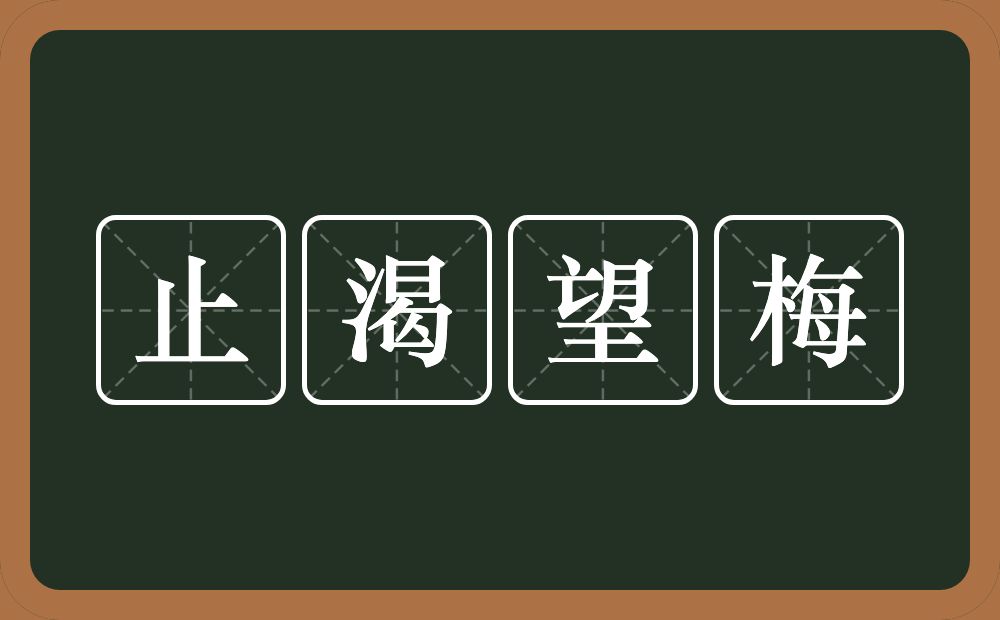 止渴望梅的意思？止渴望梅是什么意思？