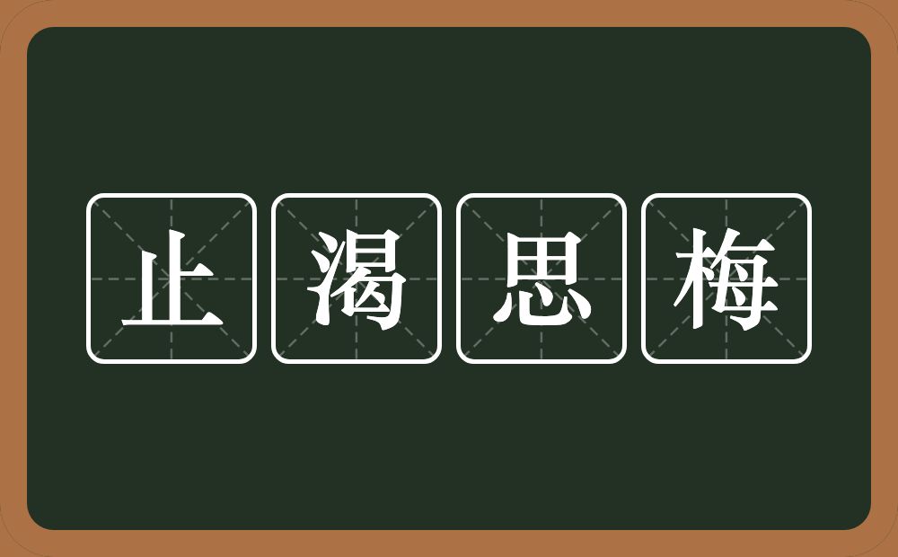 止渴思梅的意思？止渴思梅是什么意思？