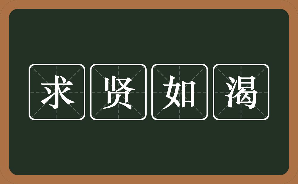 求贤如渴的意思？求贤如渴是什么意思？