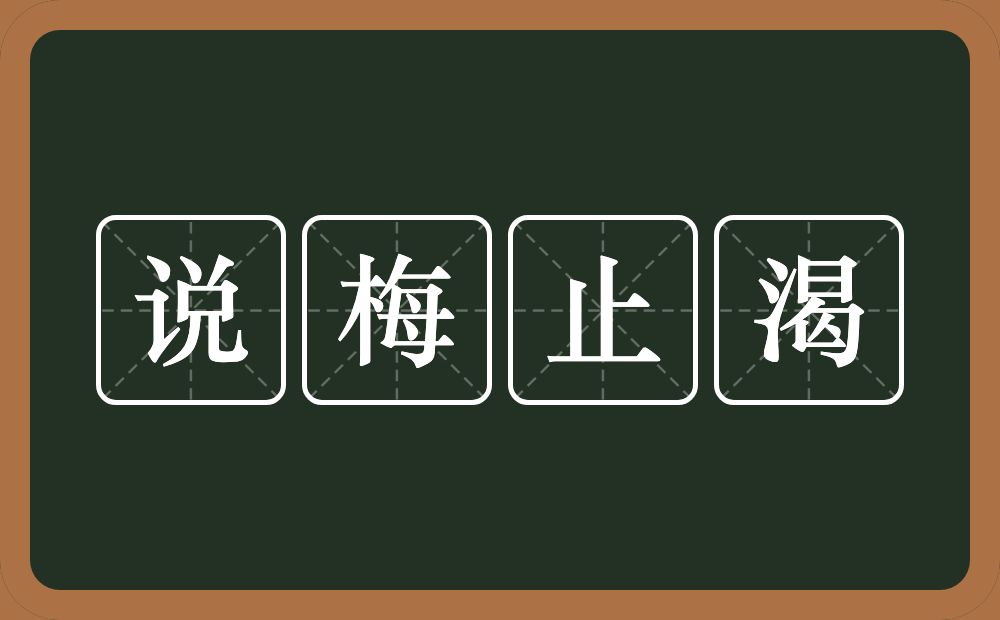 说梅止渴的意思？说梅止渴是什么意思？