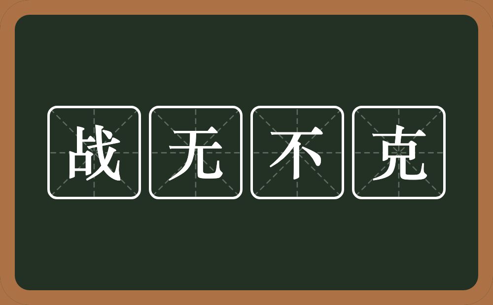 战无不克的意思？战无不克是什么意思？