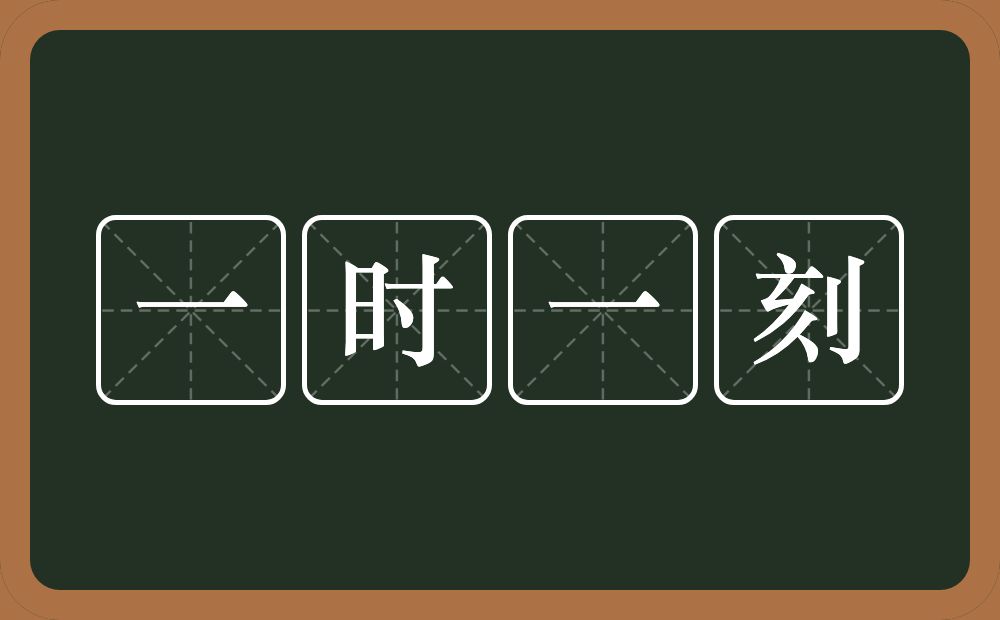 一时一刻的意思？一时一刻是什么意思？