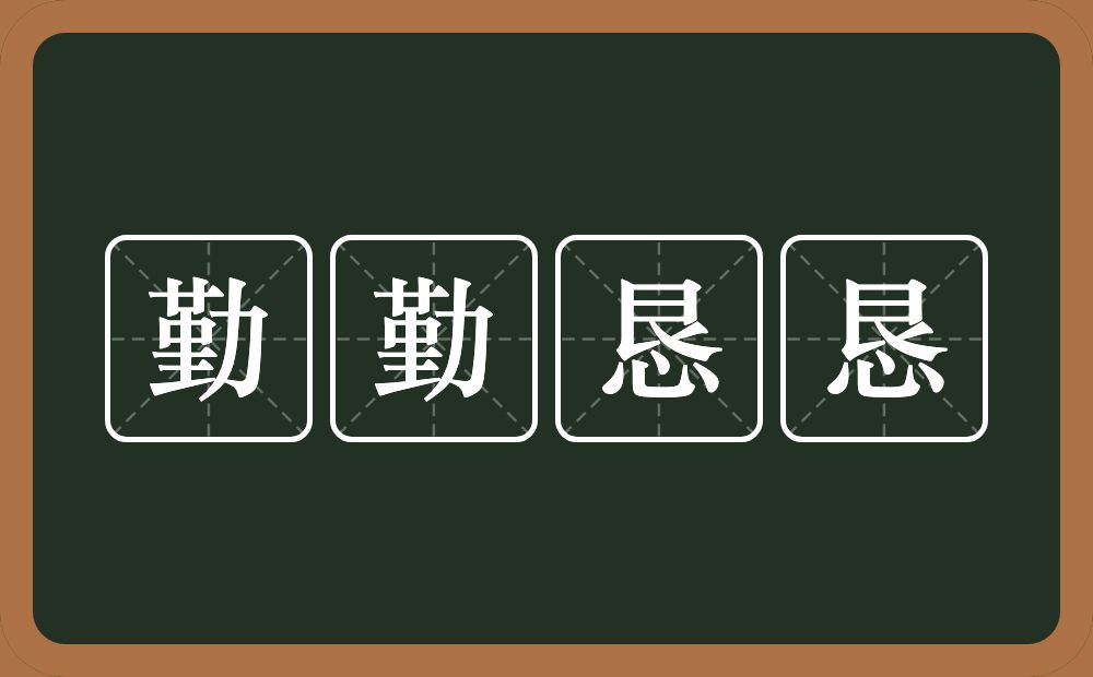 勤勤恳恳的意思？勤勤恳恳是什么意思？