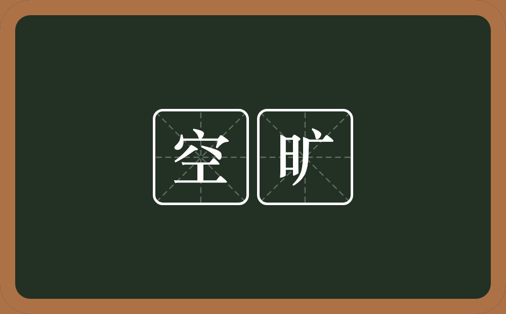 空旷的意思？空旷是什么意思？