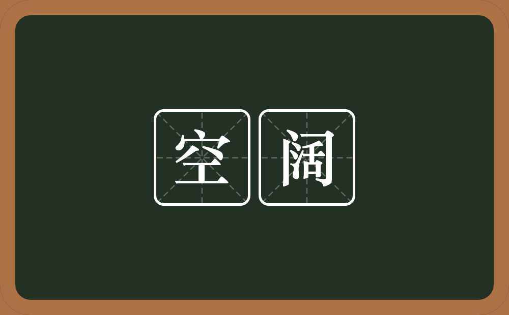 空阔的意思？空阔是什么意思？