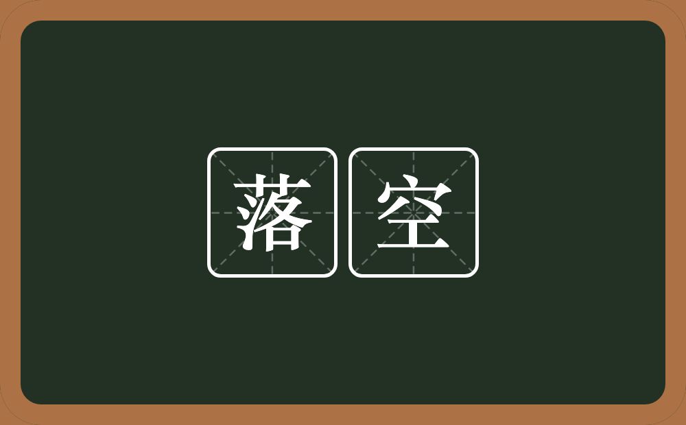 落空的意思？落空是什么意思？