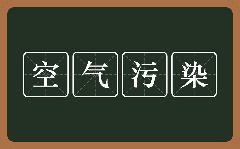 空气污染的意思？空气污染是什么意思？