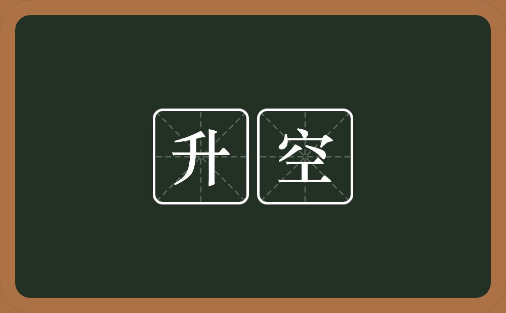 升空的意思？升空是什么意思？