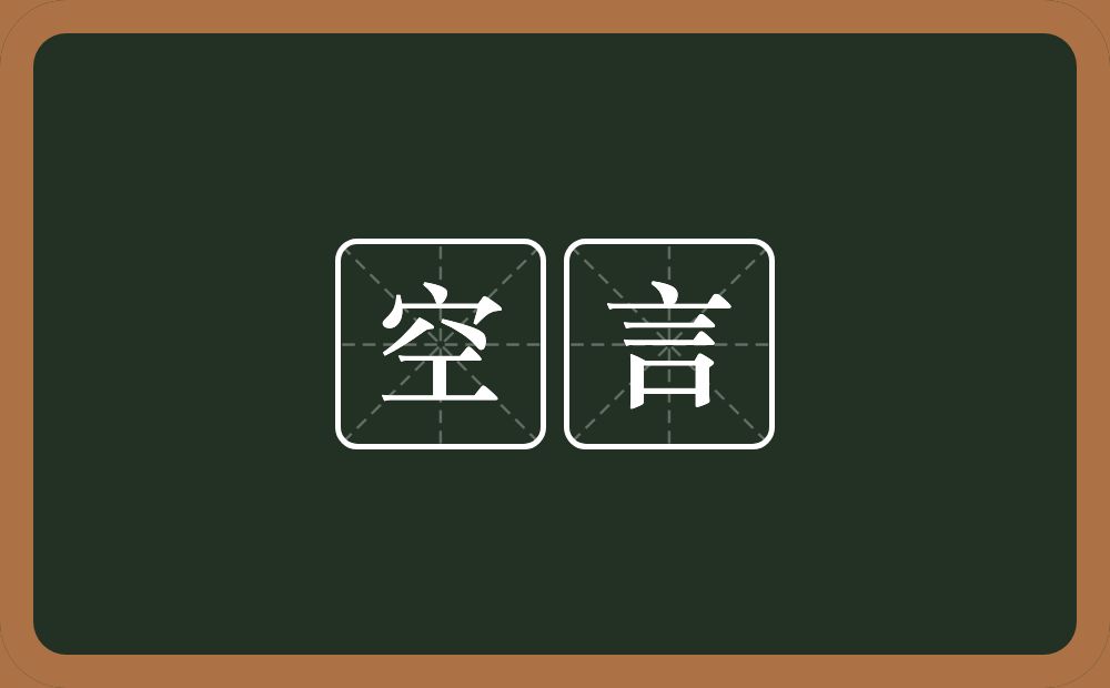 空言的意思？空言是什么意思？