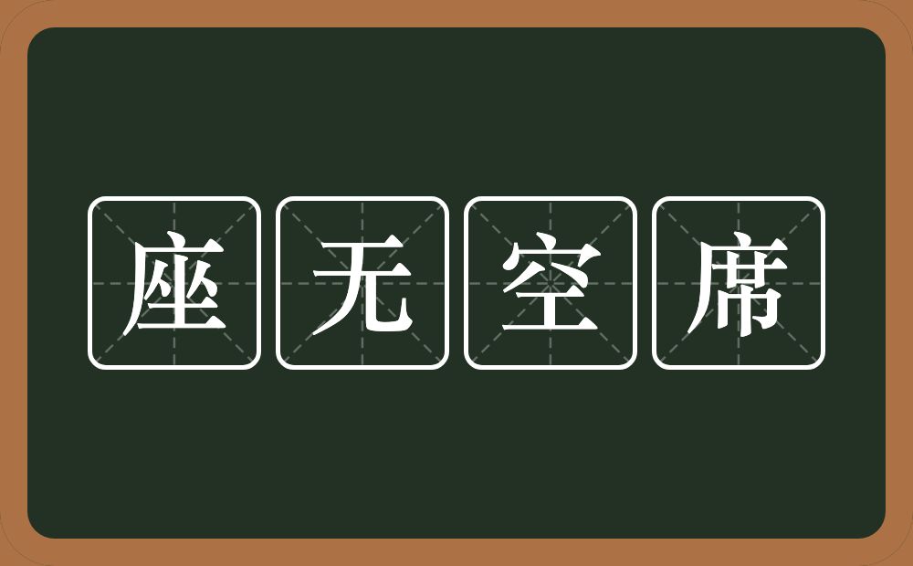 座无空席的意思？座无空席是什么意思？