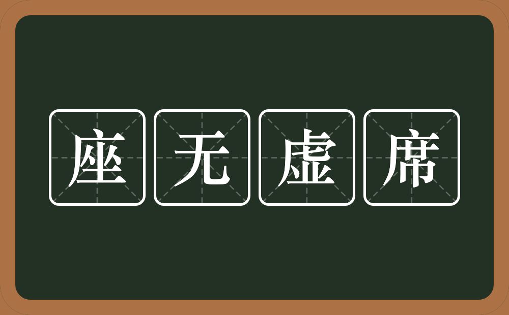 座无虚席的意思？座无虚席是什么意思？