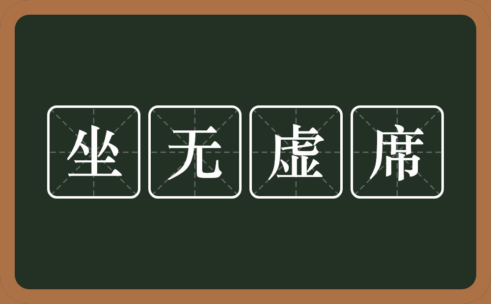 坐无虚席的意思？坐无虚席是什么意思？