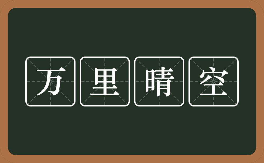 万里晴空的意思？万里晴空是什么意思？