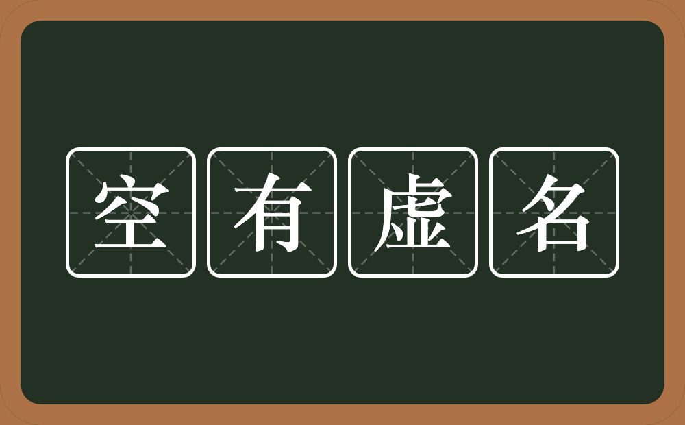 空有虚名的意思？空有虚名是什么意思？